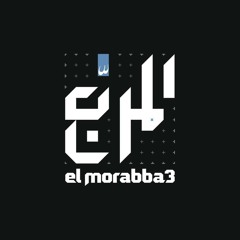 El Morabba3 - Tarweej || المربع - ترويج