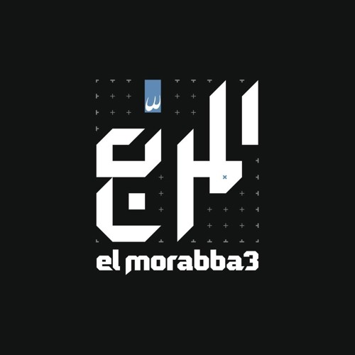 El Morabba3 - Aghanneek || المربع - أغنيك