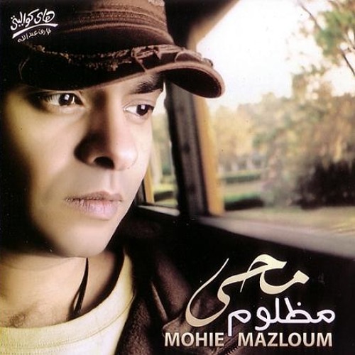 Mohamed Mohy - Mazloum   محمد محيى - مظلوم