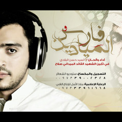 إنشودة فارس الميادين | سيد حسن البلادي