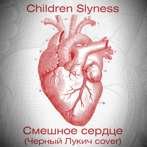 Children Slyness - Смешное сердце (Черный Лукич cover)