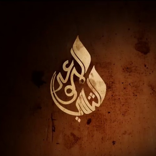 بلقيس - أنت و قلبي اتفاهموا (بدر بن عبد المحسن) الموعد الثاني