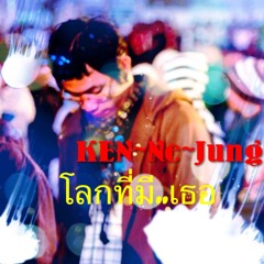 โลกที่มีเธอ KEN~NE~JUNG