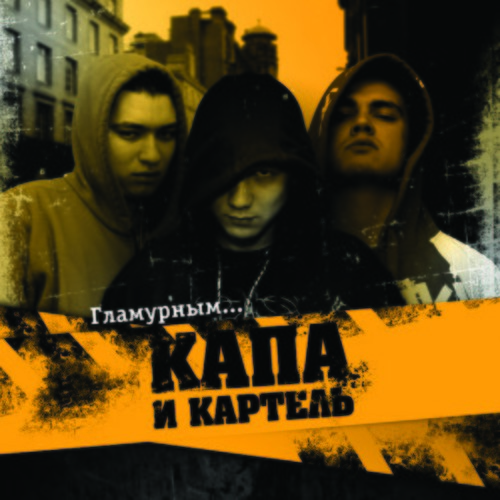 Капа и Картель_Intro - Накажись