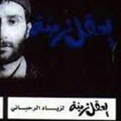 العقل زينة لزياد الرحباني شطح كثير.3ga