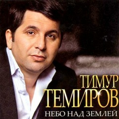 Т.Темиров - Небо над Землей