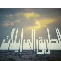 مصر يا أمه ياسفينة - October 06 11 08 09