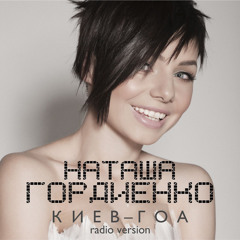Киев - Гоа (radio version)