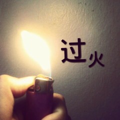 过火-张信哲 (Jacqueline Tan)