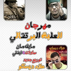 El3lba albort2aly - sadat fifty
