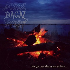 Dagaz - Когда мы были на войне...