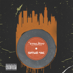 03. NENAITEE - Сберкнижка (скит)