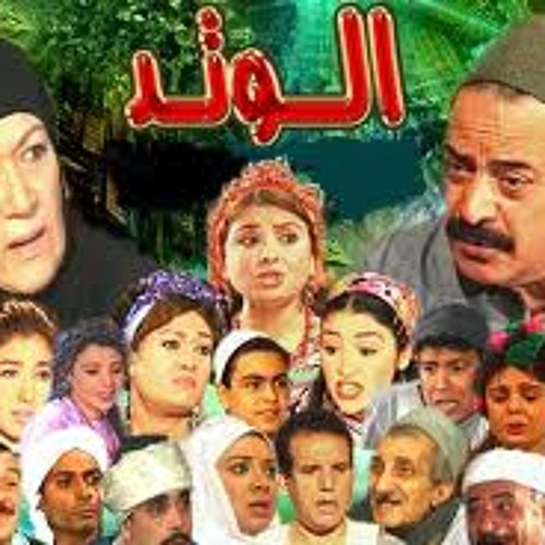 تتر مقدمة مسلسل الوتد