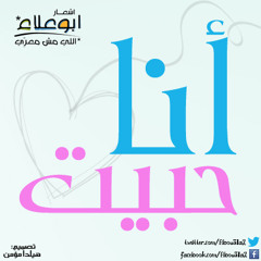 أنا حبيت >أبوعلاء اللي مش معري>