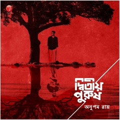 আমি আজকাল ভালো আছি-----অনুপম রায়