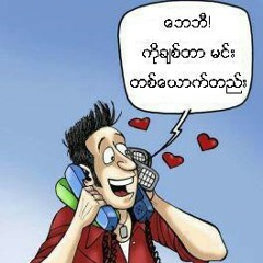 အခ်စ္ေတြ မရပ္ႏုိင္ဘူး