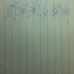 我好想同你啪啪啪呀，幾時得閒呀?