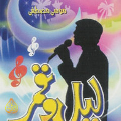 الله أكبر - من ألبوم ليل وقمر - موسى مصطفى