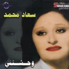 وحشتنى -  سعاد محمد