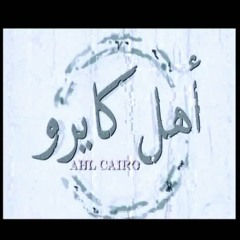 Ahl Cairo - Hussein El-Jasmy