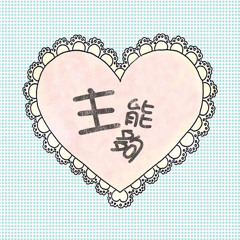 主能夠 [金德寶Gwiyomi版]