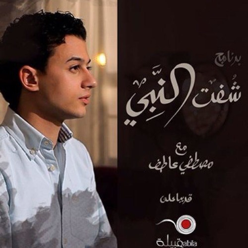 Stream قمر سيدنا النبي - مصطفي عاطف by Abdullah Abdulkader | Listen online  for free on SoundCloud