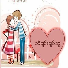 သတိရညေနခင္း - Zay Ye` , KHS , Ye`Lay