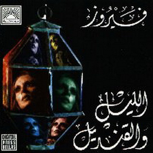 جاي انا جاي - فيروز