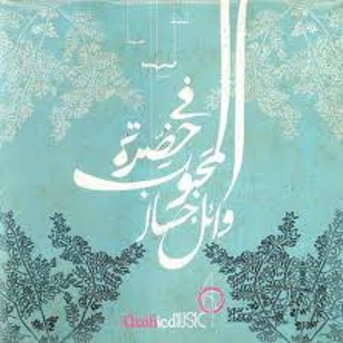 اغنية في حضرة المحبوب