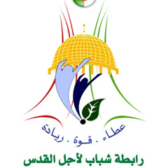 النشيد الرسمي لرابطة شباب لاجل القدس