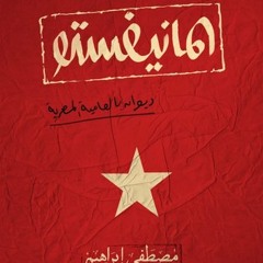 المانيفستو - مصطفى ابراهيم