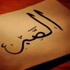 من قصص العلماء الربانيين ش.علي القرني