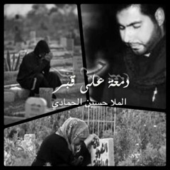الرادود حسين الحمادي