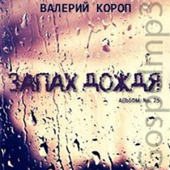 Валерий Короп "Запах дождя"