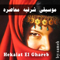 Hekaiat El Ghareb