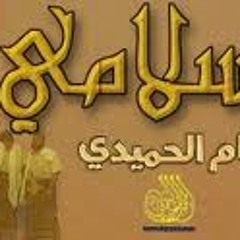 يا سلامي  - اداء : عصام الحميدي