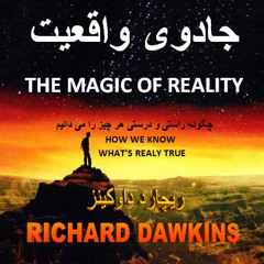 The Magic of Reality (Persian) Episode 01 - جادوی واقعیت، فصل اول