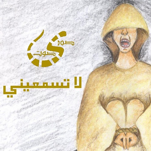 Sada Sout - Tamarady Ya 7awa2 صدي صوت - تمردي يا حواء