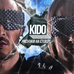 KIDO - Ночь Устала Нас Ждать