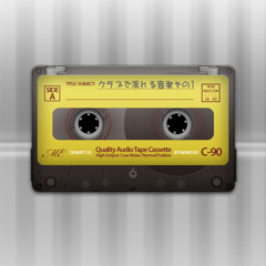 クラブで流れる音楽その1