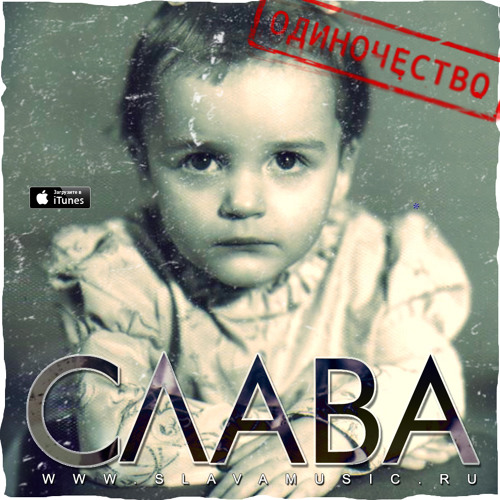 Stream Natalie | Listen To Слава Одиночество - Сволочь Playlist.