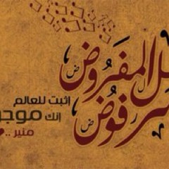 كل المفروض مرفوض  متخليش حاجة توقفك -منير