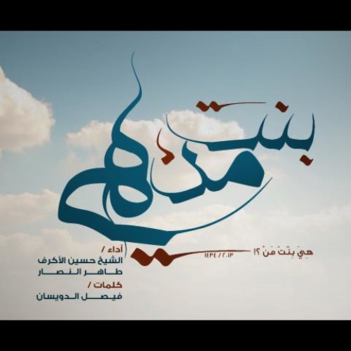 هي بنت من - الشيخ حسين الاكرف وطاهر النصار