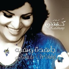 جاهدة وهبي - كتبتني