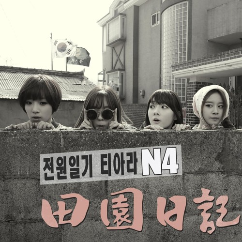 T Ara N4 전원일기 田園日記 Feat 이단옆차기 태운 By Top Bloggers Ru T Ara N4 전원일기 田園日記 Feat 이단옆차기 태운 By Top Bloggers Ru