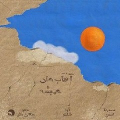 07- Shabaneh  شــــــبانه - آیدا شاملو