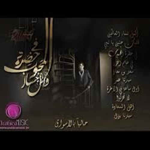 اغنية قلبك حنين يانبي لوائل جسار