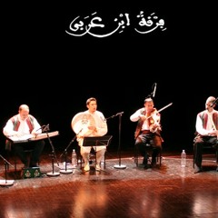 رضي المتيم في الهوى بجنونه - فرقة ابن عربي