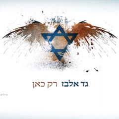 גד אלבז-רק כאן
