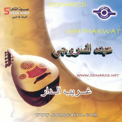 Stream عبده السروجى - غريب الدار by Mohammed Khaiyal | Listen online for  free on SoundCloud